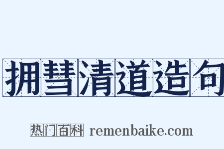 拥彗清道造句是什么意思的图片